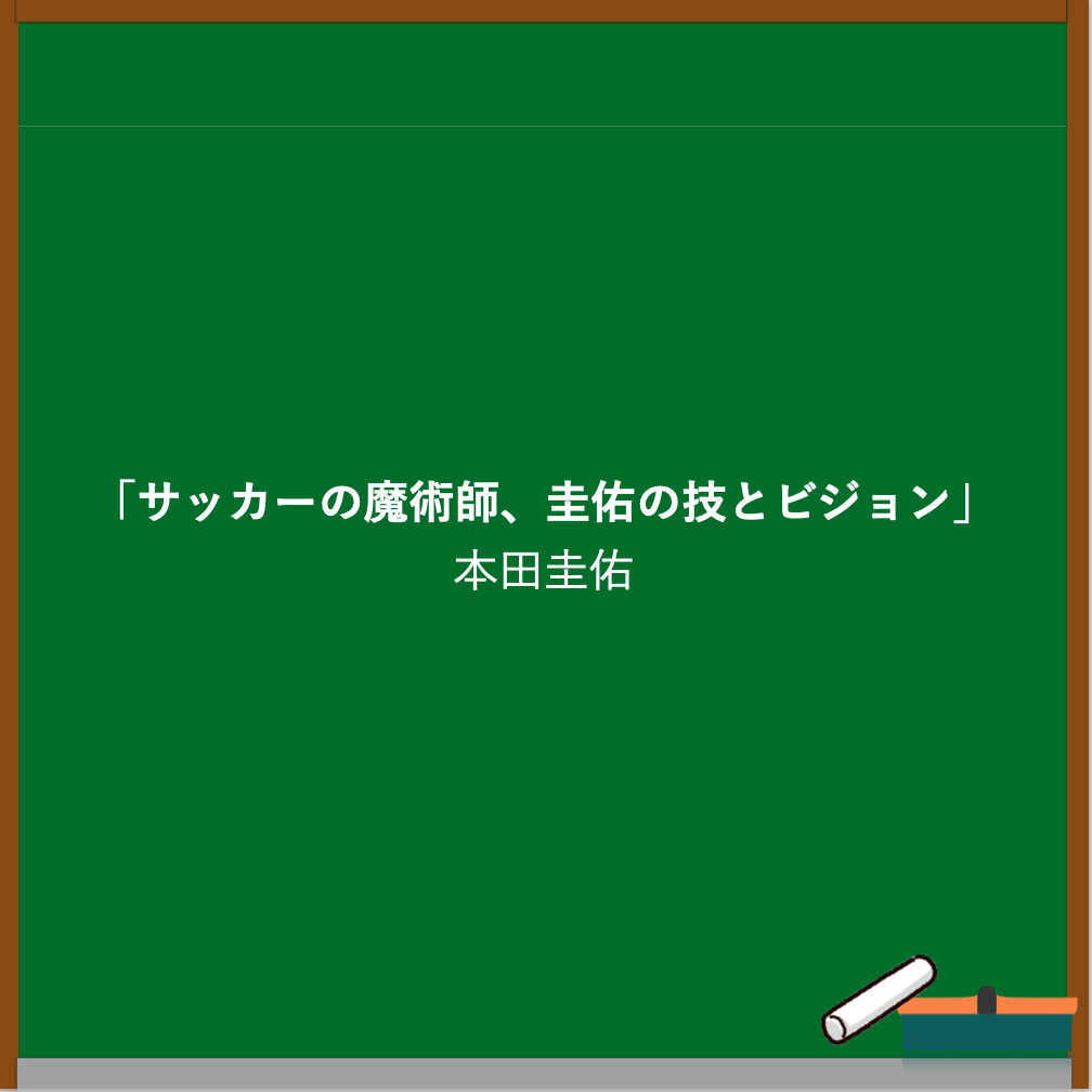 本田圭佑の名言ブログのアイキャッチ画像