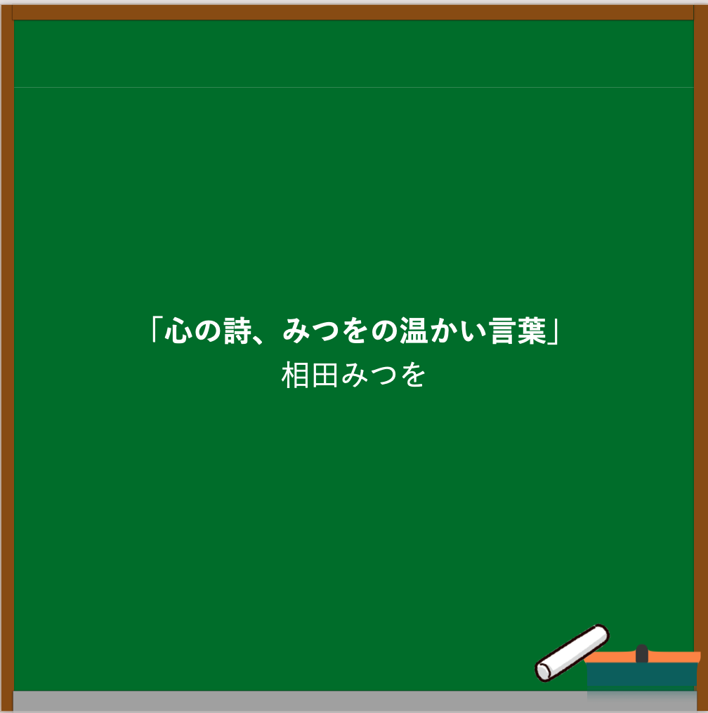 相田みつをの名言ブログのアイキャッチ画像