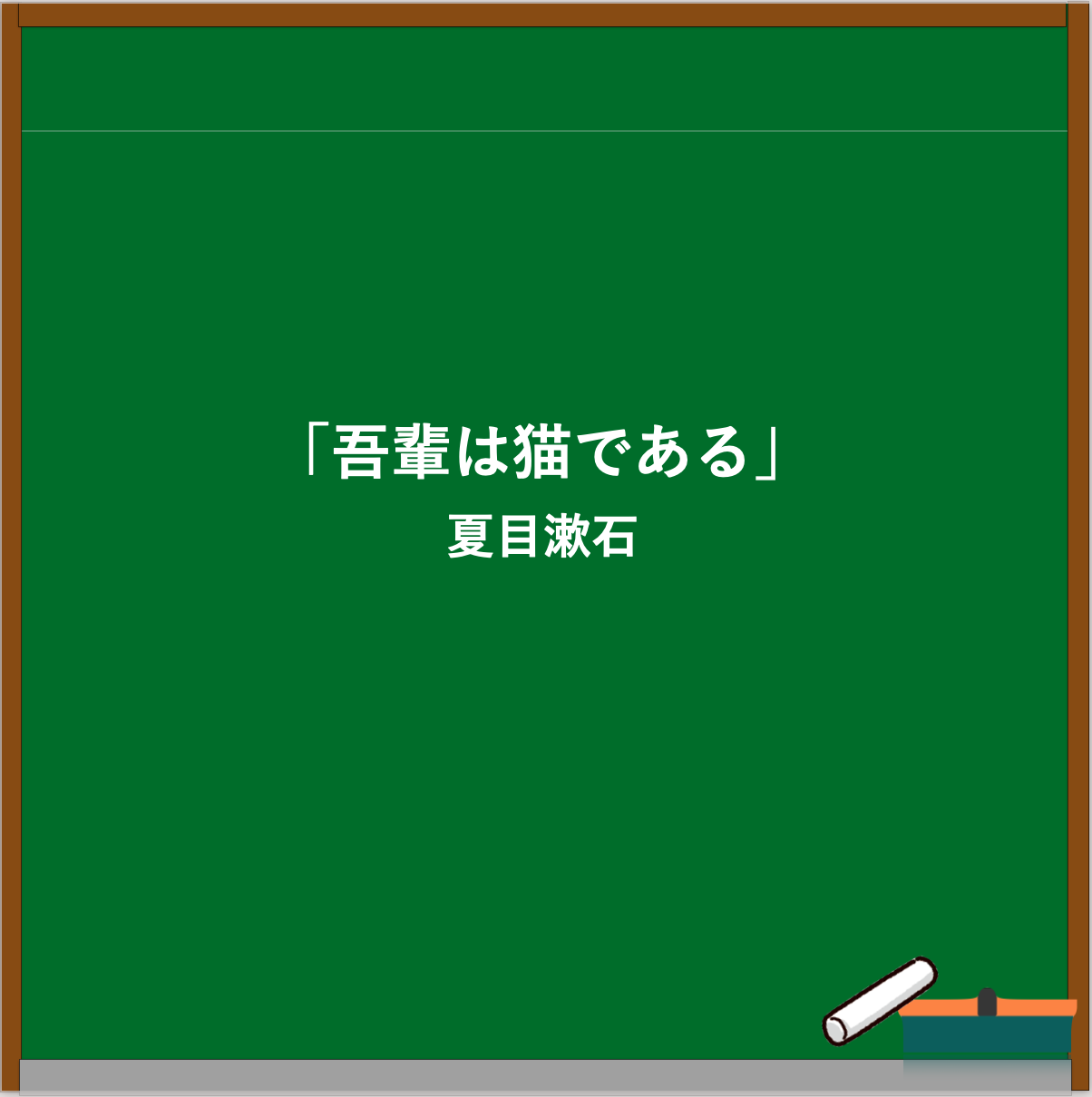 夏目漱石のエピソード・名言ブログのアイキャッチ画像