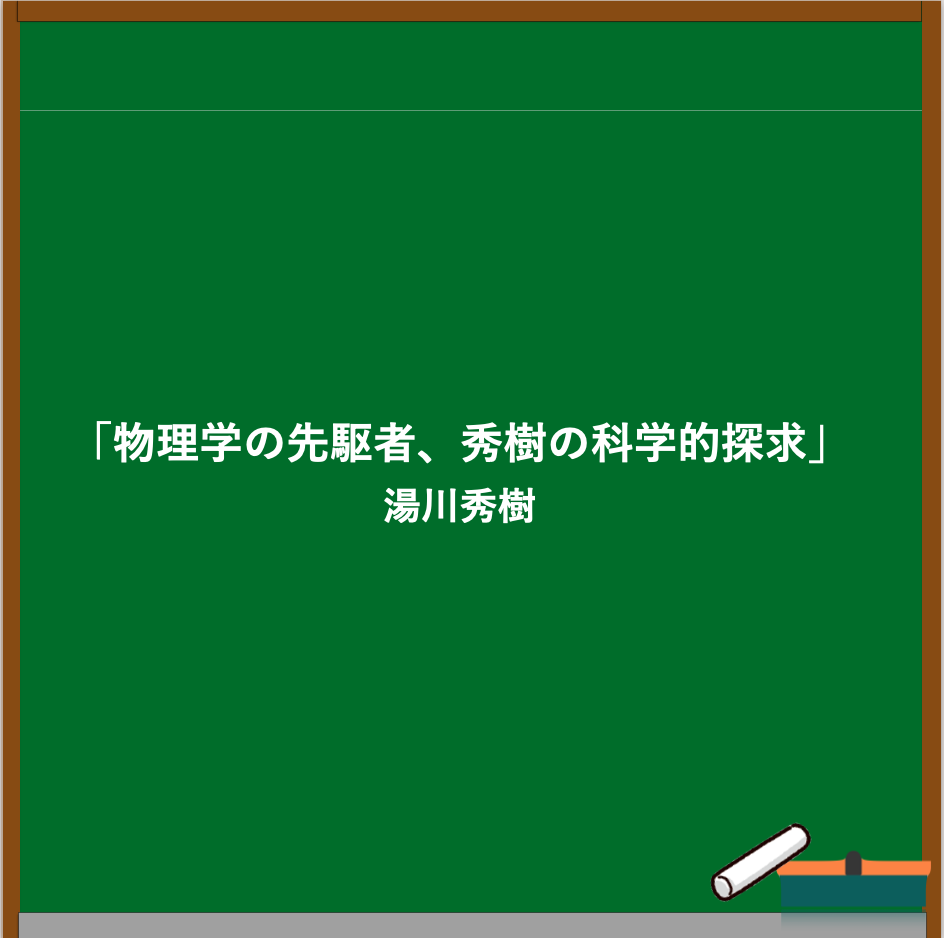 湯川秀樹の名言ブログのアイキャッチ画像